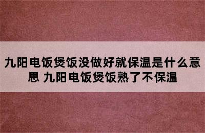 九阳电饭煲饭没做好就保温是什么意思 九阳电饭煲饭熟了不保温